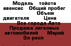  › Модель ­ тойота авенсис › Общий пробег ­ 165 000 › Объем двигателя ­ 24 › Цена ­ 430 000 - Все города Авто » Продажа легковых автомобилей   . Марий Эл респ.
